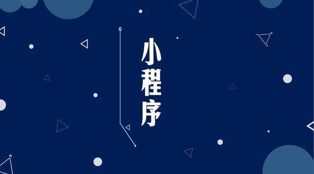 察哈尔右翼中微信小程序开发公司分析企业如何发挥小程序的作用